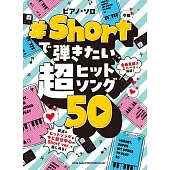 簡單彈奏簡短版超人氣歌曲鋼琴樂譜50曲