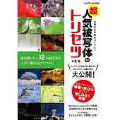 超人氣拍攝主題攝影技巧完全解析專集