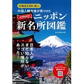 鳥海高太朗推薦外國觀光客日本新名所完全導覽專集