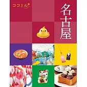 cocomiru日本旅遊情報導覽手冊：名古屋