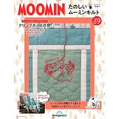 MOOMIN慕敏家族拼布手藝特刊 89：附材料組