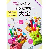 CANDY COLOR TICKET透明樹脂製作飾品小物作品集