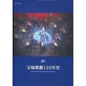 寶塚歌劇110年史完全解析專集