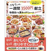 りなてぃの一週間3500円献立 物価高でも驚きのボリュームspecial