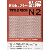 新完全マスタ−文法日本語能力試験N2