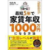 最短5年で家賃年収1000万円になる方法　あなたにもできる不動産投資のススメ