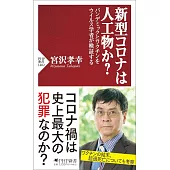 新型コロナは人工物か？パンデミックとワクチンをウイルス学者が検証する