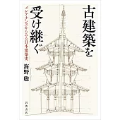 古建築を受け継ぐ─メンテナンスからみる日本建築史