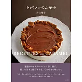 キャラメルのお菓子 人気の定番焼き菓子からキャラメル風味を楽しむおやつまで45レシピ