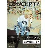 今井文也寫真集：concept？