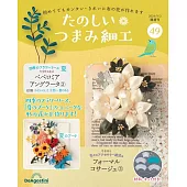 初學美麗TSUMAMI細工手藝特刊 49：附材料組