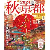 秋季京都旅遊情報導覽專集 2024