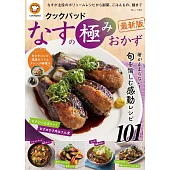 クックパッド なすの極みおかず 最新版