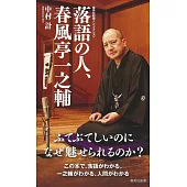 落語の人、春風亭一之輔