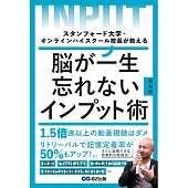 スタンフォード大学・オンラインハイスクール校長が教える 脳が一生忘れないインプット術