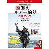 海のルアー釣り 完全BOOK 改訂版 基礎と上達がまるわかり! プロが教える最強のコツ