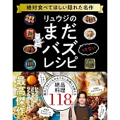 リュウジのまだバズってないレシピ: 絶対食べてほしい隠れた名作