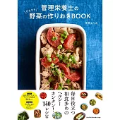 管理栄養士のひたすら野菜の作りおきBOOK