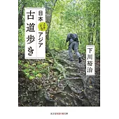 日本ときどきアジア　古道歩き