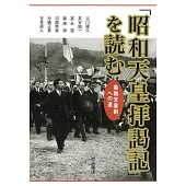 「昭和天皇拝謁記」を読む　象徴天皇制への道