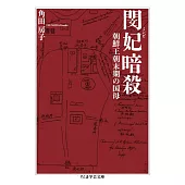 閔妃暗殺　――朝鮮王朝末期の国母