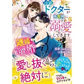 離婚前提婚~冷徹ドクターが予想外に溺愛してきます~