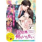 クールな御曹司と初恋同士の想い想われ契約婚~愛したいのは君だけ~