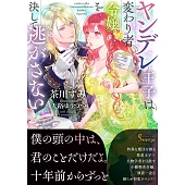 ヤンデレ王子は変わり者令嬢を決して逃がさない