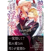 鏡張り貴公子は清貧の乙女を淫らに愛したい