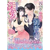 囚われの令嬢は、極上御曹司から抗えない深愛を刻まれる