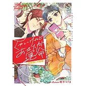 くやしいけれどあなたが運命～詐欺師との結婚～