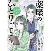 薬屋のひとりごと~猫猫の後宮謎解き手帳~ 17