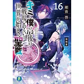 キミと僕の最後の戦場、あるいは世界が始まる聖戦 16