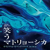 日劇「微笑俄羅斯娃娃」OST