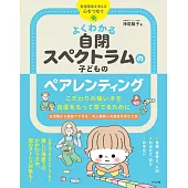 よくわかる 自閉スペクトラムの子どものペアレンティング こだわりの強い子を自信をもって育てるために