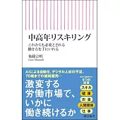 中高年リスキリング　これからも必要とされる働き方を手にいれる