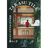 TAKASU TILE 自分をHAPPYにする暮らし方: 家づくり、畑仕事、日々の料理、おばあちゃんとの時間