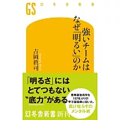 強いチームはなぜ「明るい」のか