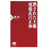 消された王権  尾張氏の正体