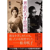 男装の天才琵琶師　鶴田錦史の生涯