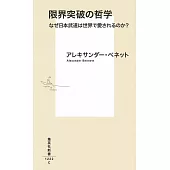 限界突破の哲学 なぜ日本武道は世界で愛されるのか?