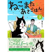 ねこまたとあさごはん 3