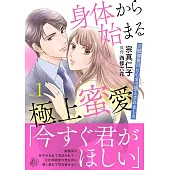 身体から始まる極上蜜愛～完璧御曹司に心まで堕とされました～ 1