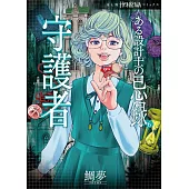 ある設計士の忌録 6 守護者