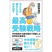 子どもが自分から勉強しだす 最高の受験戦略　中学受験から医学部まで突破した科学的な脳育法