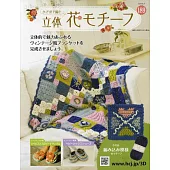 鉤針編織立體花卉圖案手藝特刊 189：附材料組