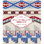 （新版）瑞典刺繡圖案與應用作品100