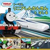 トーマス、リニアしんかんせんと　はしる