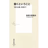 働くということ 「能力主義」を超えて