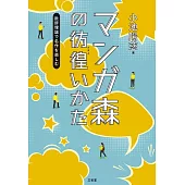 マンガ森の彷徨(さまよ)いかた 批評理論で名作を楽しむ